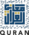 Meanings of the Holy Quran – معاني القرآن الكريم Logo
